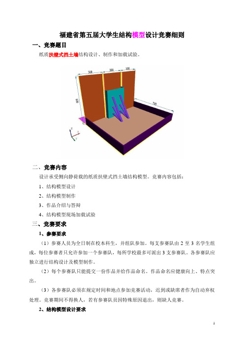 福建省第五届结构竞赛细则