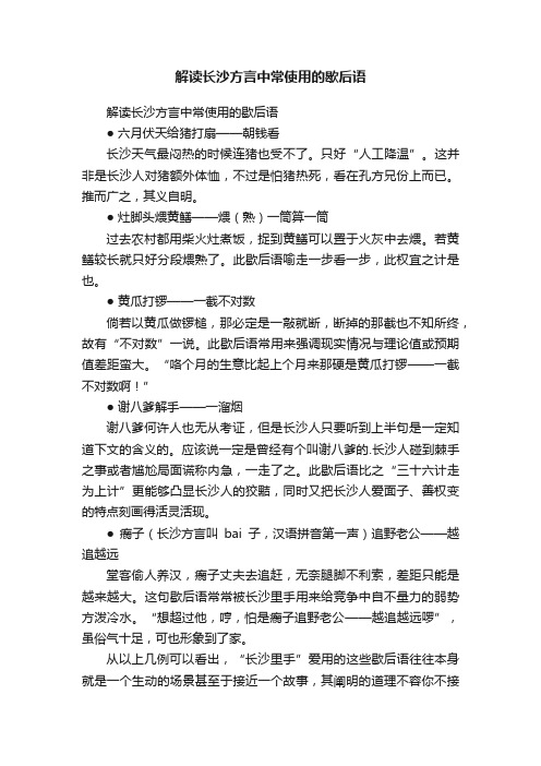 解读长沙方言中常使用的歇后语