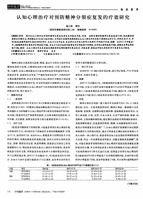 认知心理治疗对预防精神分裂症复发的疗效研究