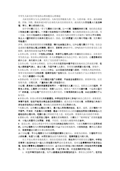 中学生人际交往中常见的心理问题及心理调适