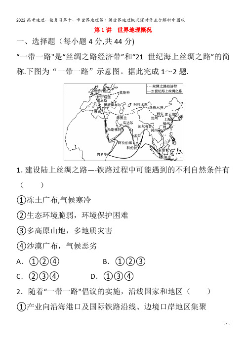 地理一轮复习第十一章世界地理第1讲世界地理概况含解析