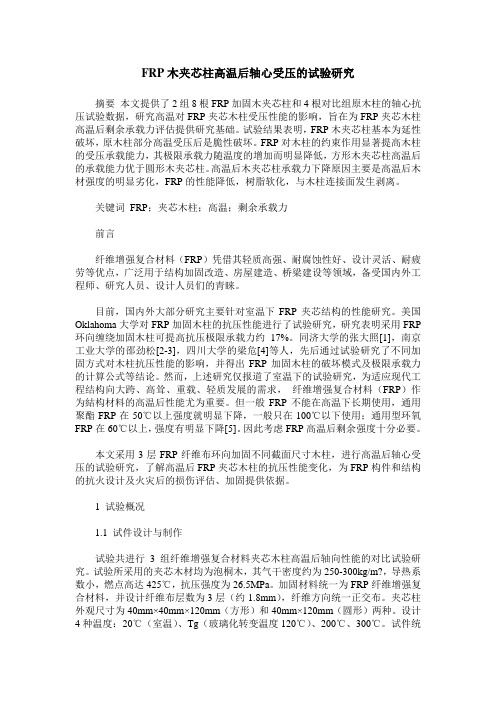 FRP木夹芯柱高温后轴心受压的试验研究