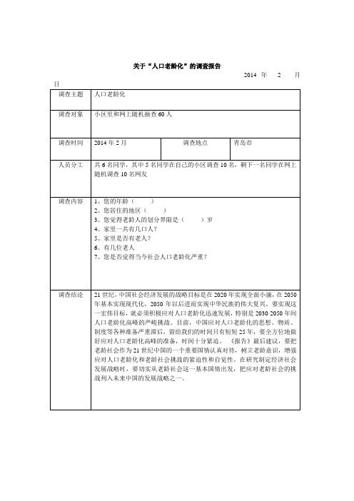 人口老龄化调查报告表格