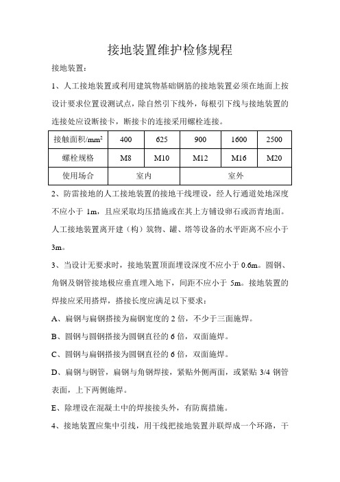 接地装置检修规程