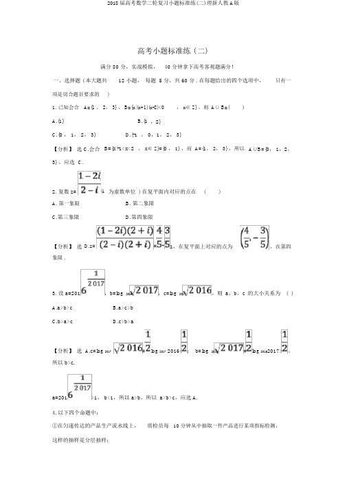 2018届高考数学二轮复习小题标准练(二)理新人教A版