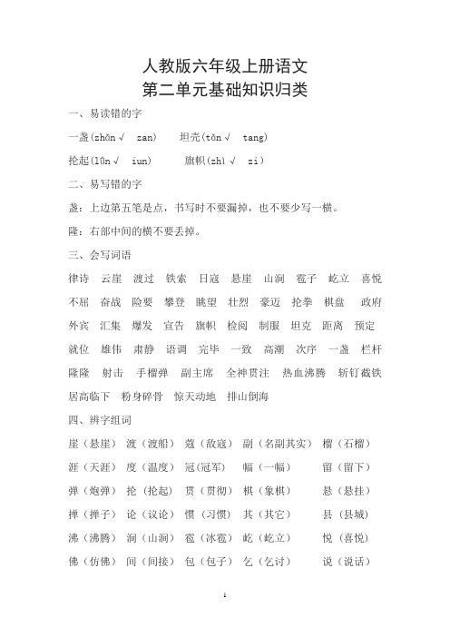 人教版六年级上册语文第二单元基础知识归类