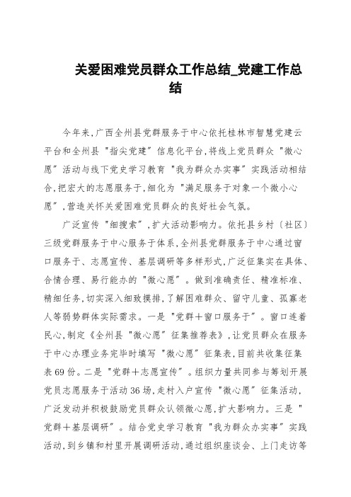 关爱困难党员群众工作总结