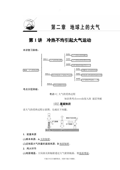 2021高考人教版地理一轮复习讲义: 第2章 第1讲 冷热不均引起大气运动