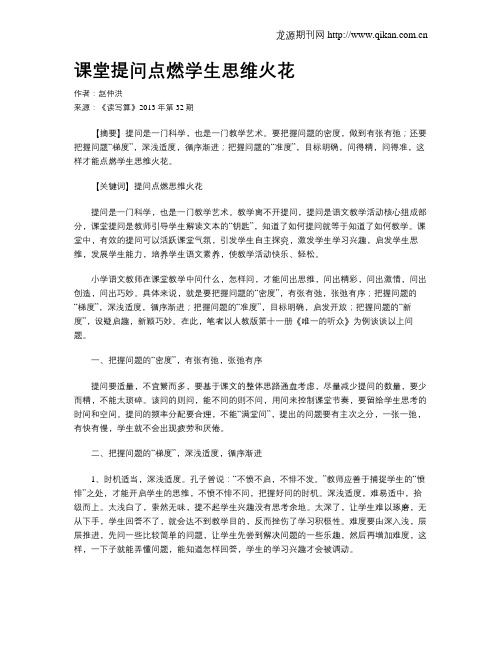 课堂提问点燃学生思维火花