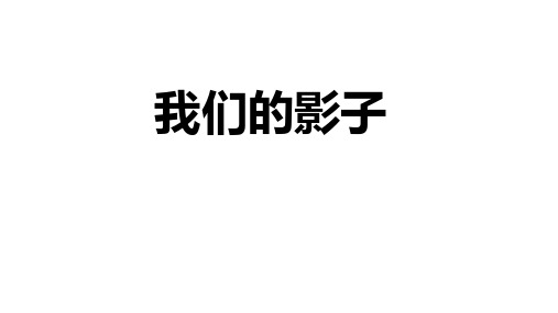 二年级下册美术课件-3.9 我们的影子丨岭南版 (共21张PPT)_407