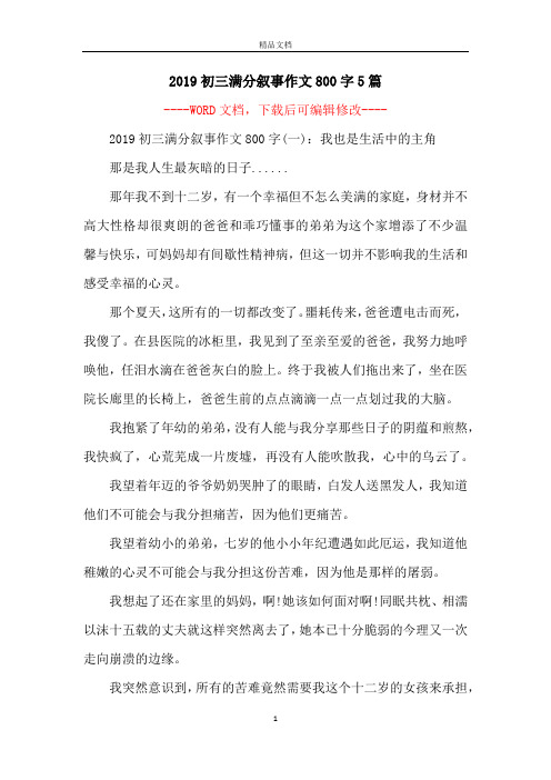 2019初三满分叙事作文800字5篇