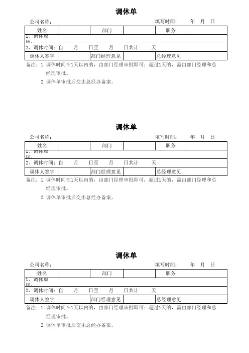 公司员工调休单模板