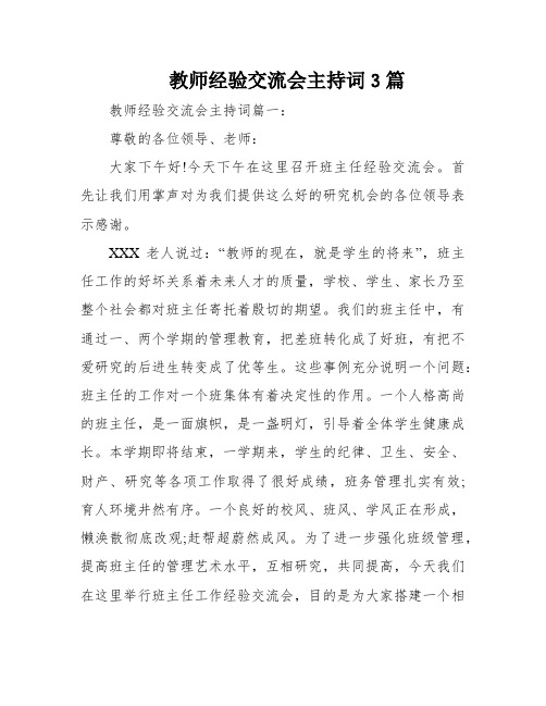 教师经验交流会主持词3篇