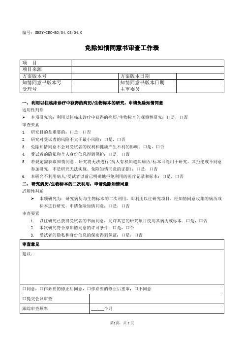 3.免除知情同意书审查工作表资料文档