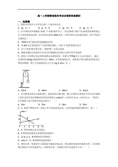 高一上学期物理期末考试试卷附答案解析