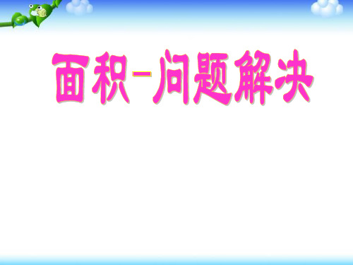 三年级下册数学课件-2.4 面积-问题解决 ︳西师大版  (共14张PPT)