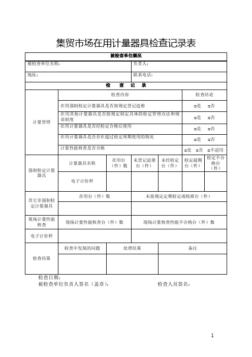 集贸市场在用计量器具检查记录表模板