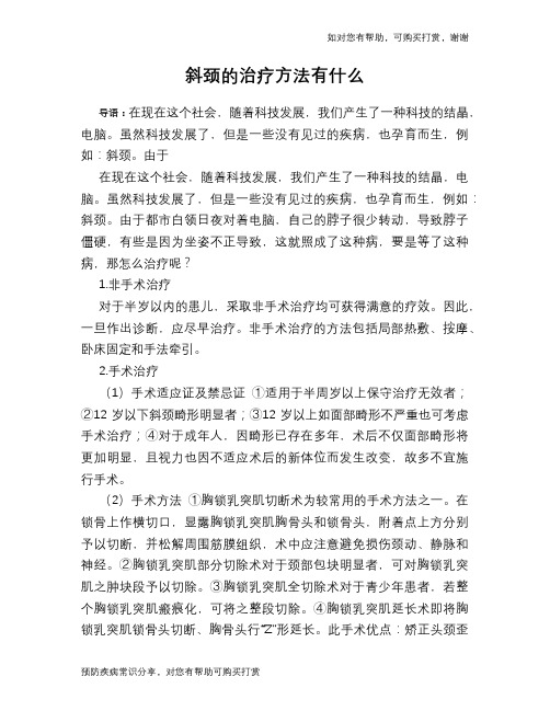 斜颈的治疗方法有什么