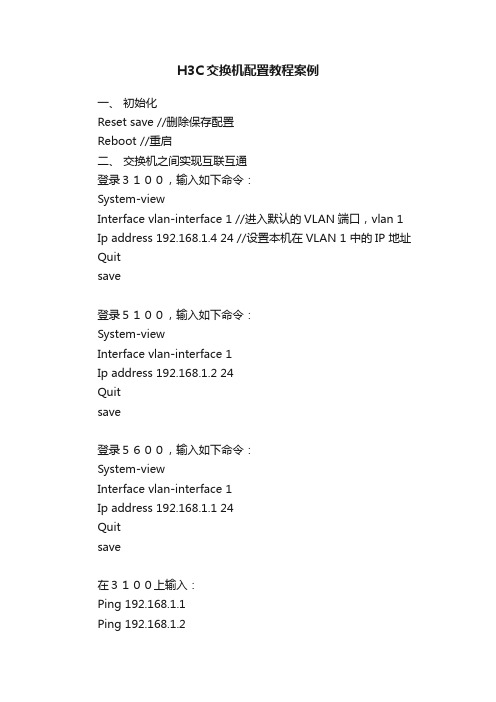 H3C交换机配置教程案例