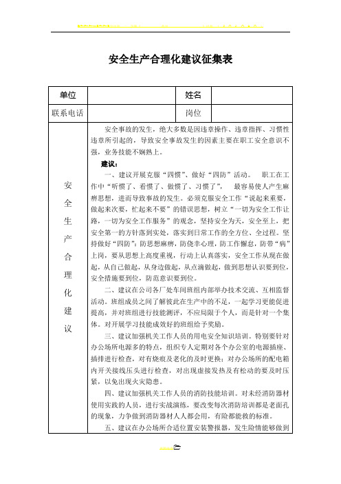 安全生产合理化建议征集表