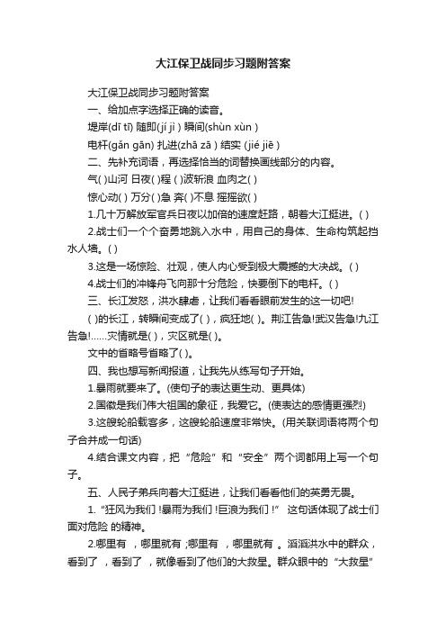 大江保卫战同步习题附答案