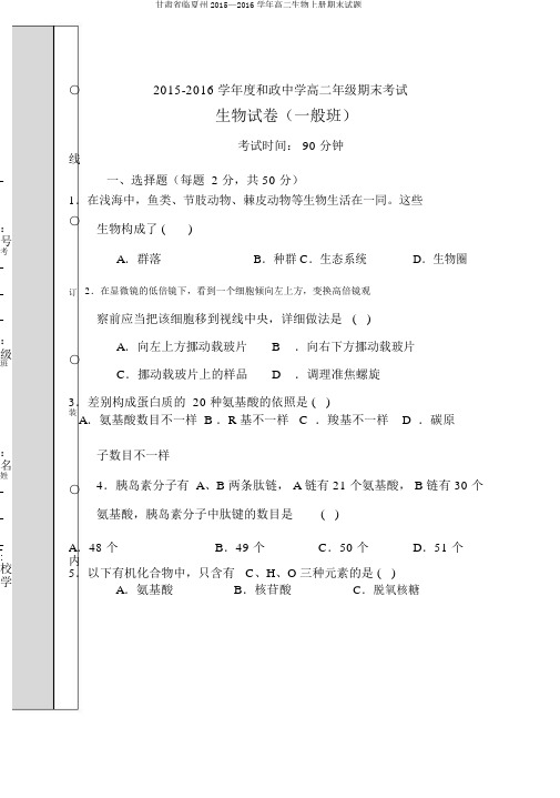 甘肃省临夏州2015—2016学年高二生物上册期末试题