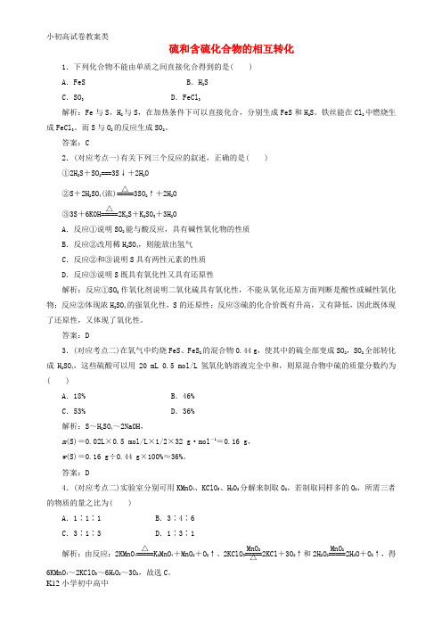 【配套K12】高中化学 专题四 硫、氮和可持续发展 第一单元 含硫化合物的性质和应用(第3课时)硫和