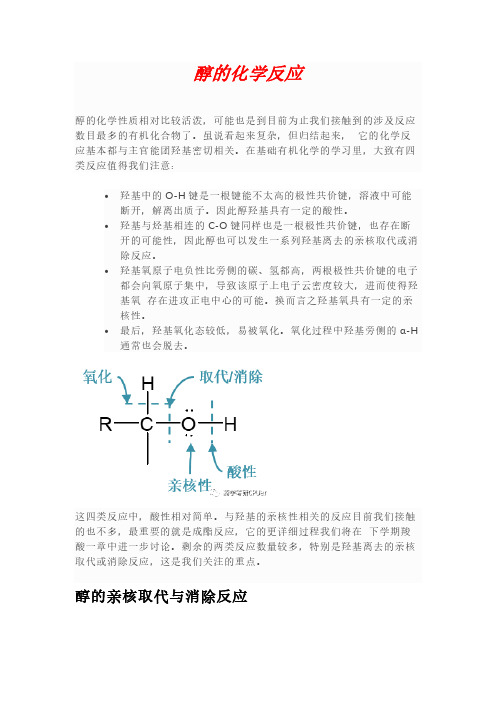 醇的化学反应汇总