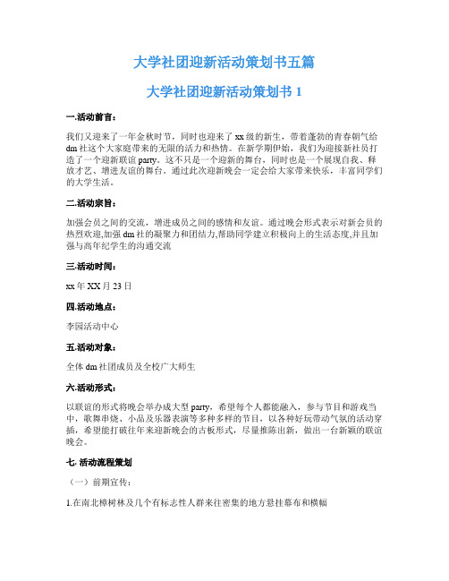 大学社团迎新活动策划书五篇