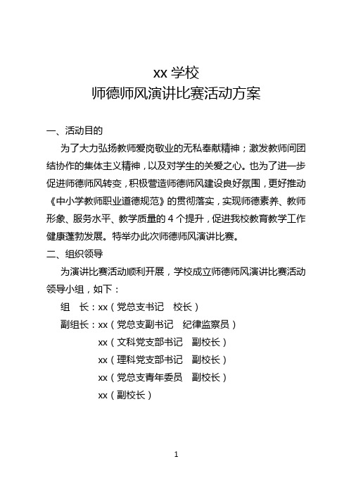 中小学师德师风演讲比赛活动方案-