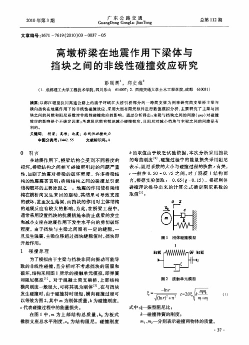 高墩桥梁在地震作用下梁体与挡块之间的非线性碰撞效应研究