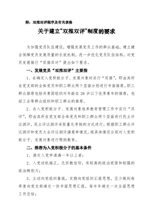 发展党员双推双评制度及表格(全)