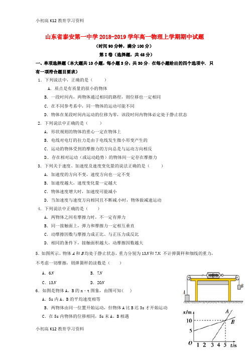 【K12教育学习资料】[学习]山东省泰安第一中学2018-2019学年高一物理上学期期中试题