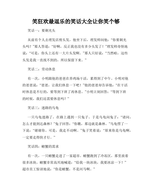 笑狂欢最逗乐的笑话大全让你笑个够