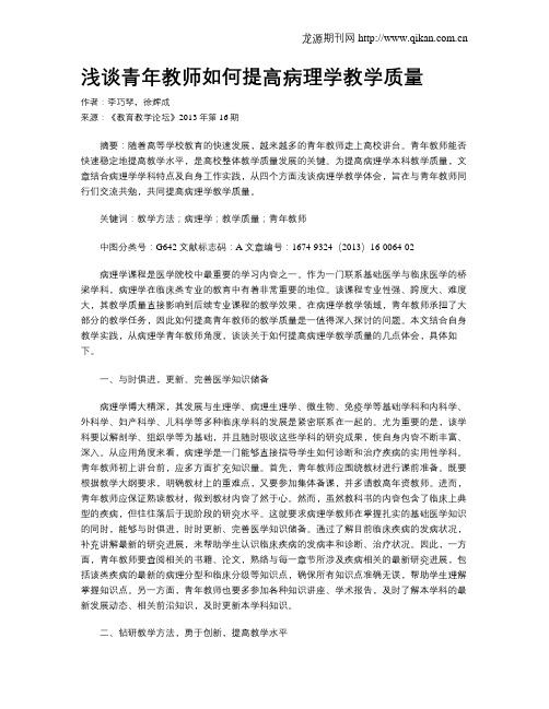 浅谈青年教师如何提高病理学教学质量