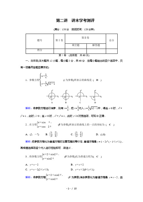 2017春人教A版数学选修4-4课后练 讲末学考测评2 Word版含答案