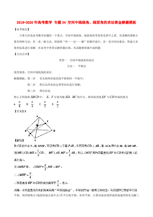 2019-2020年高考数学 专题34 空间中线线角、线面角的求法黄金解题模板