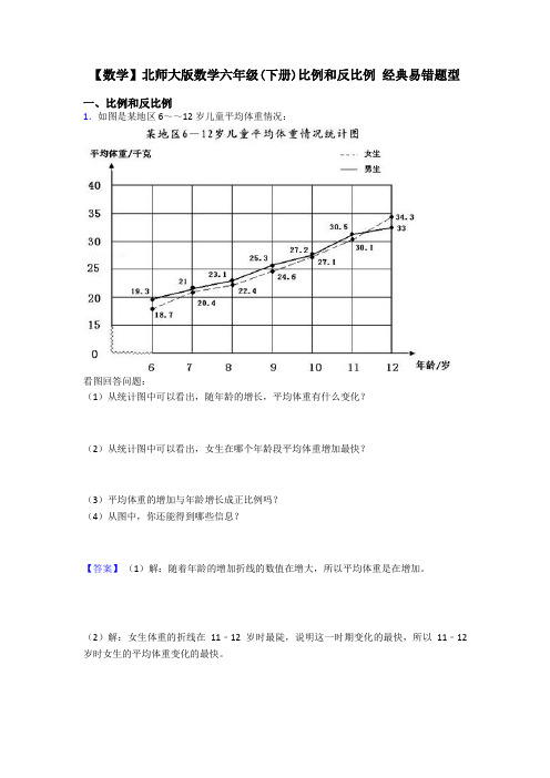 【数学】北师大版数学六年级(下册)比例和反比例 经典易错题型