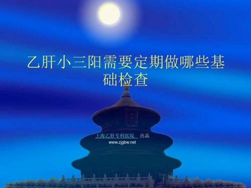 乙肝小三阳需要定期做哪些基础检查_上海乙肝专科医院