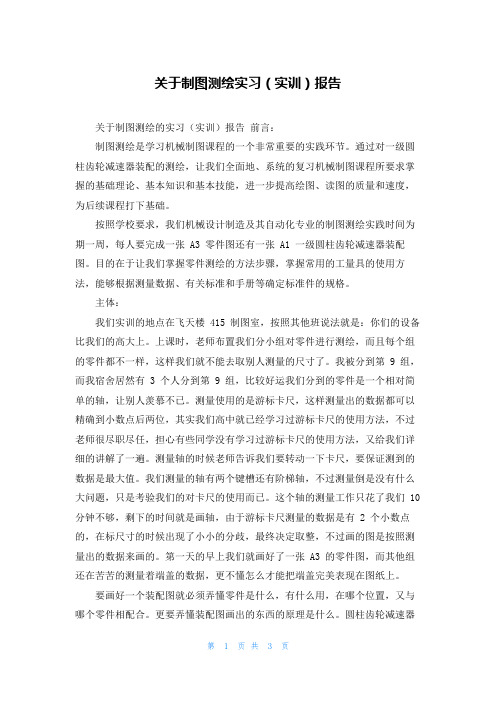 关于制图测绘实习(实训)报告