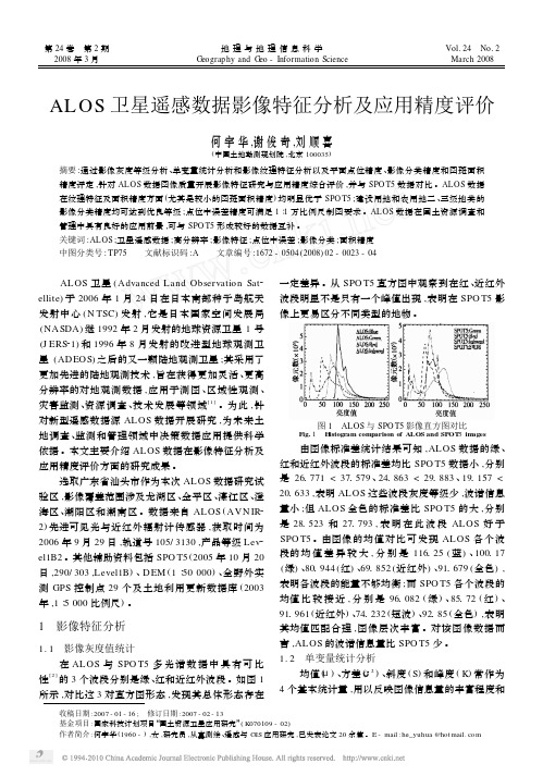 ALOS卫星遥感数据影像特征分析及应用精度评价_何宇华