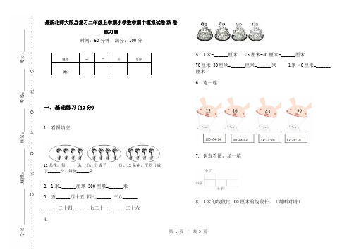 最新北师大版总复习二年级上学期小学数学期中模拟试卷IV卷练习题