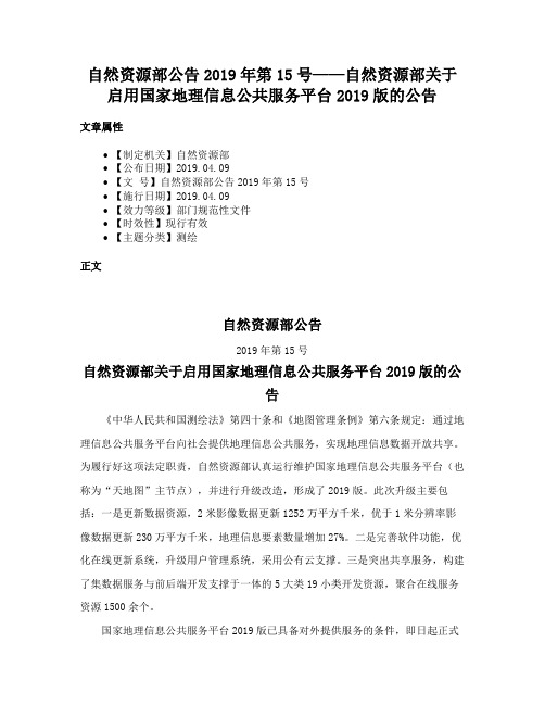 自然资源部公告2019年第15号——自然资源部关于启用国家地理信息公共服务平台2019版的公告