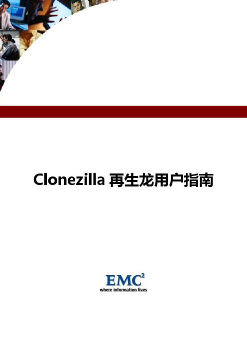 Clonezilla再生龙用户指南