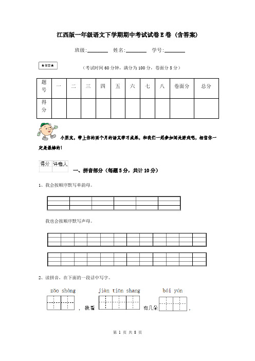 江西版一年级语文下学期期中考试试卷E卷 (含答案)