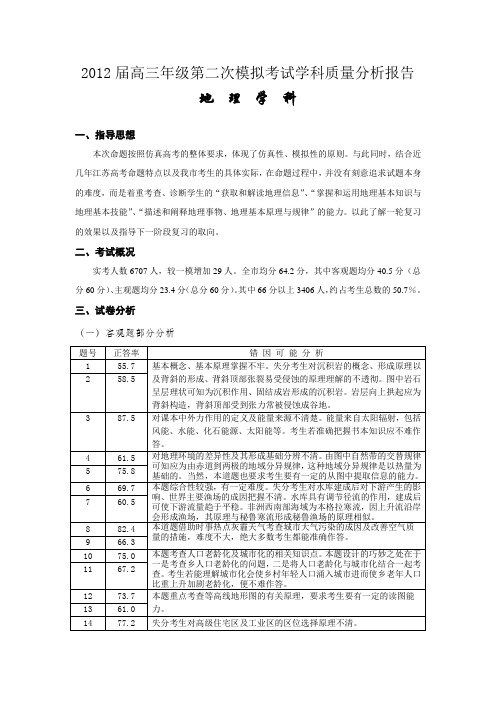 2012届高三第二次模拟测试地理学科分析报告