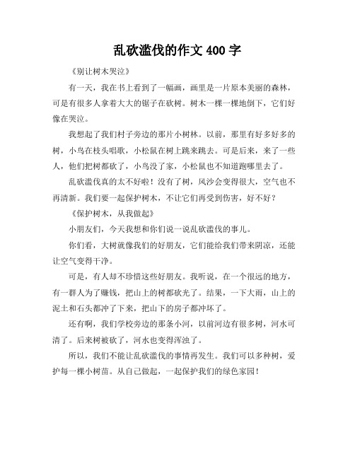 乱砍滥伐的作文400字