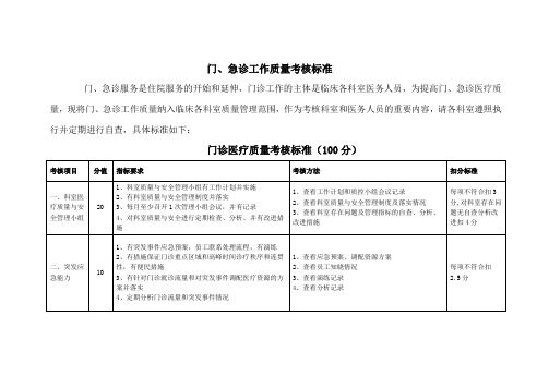 门、急诊工作质量考核标准