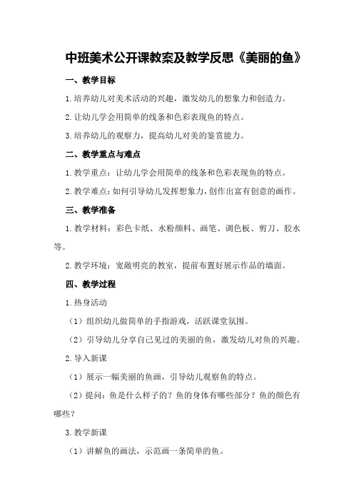 中班美术公开课教案及教学反思《美丽的鱼》