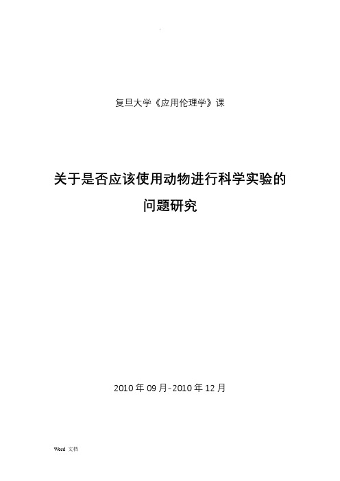 关于是否应该使用动物进行科学实验的问题研究